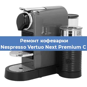 Ремонт капучинатора на кофемашине Nespresso Vertuo Next Premium C в Краснодаре